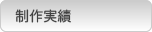 制作実績