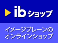 ibショップ（イメージブレーンのオンラインショップ）
