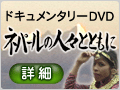 ネパールの人々ともに