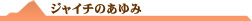 ジャイチのあゆみ