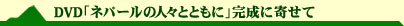 DVD「ネパールの人々とともに」完成に寄せて